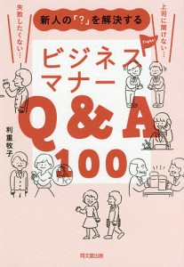 新人の「？」を解決するビジネスマナーＱ＆Ａ１００/利重牧子