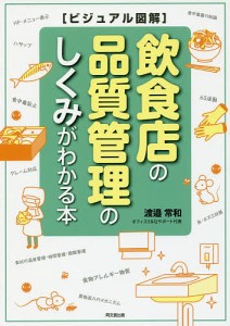 飲食店の品質管理のしくみがわかる本/渡邉常和