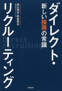 ダイレクト・リクルーティング 新しい採用の常識/高山奨史/新倉竜也