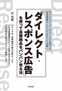 「ダイレクト・レスポンス広告」を使って高額商品をバンバン売る法 ダイレクト・マーケティングを使った広告戦略のノウハウをすべて公開