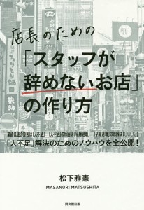 店長のための「スタッフが辞めないお店」の作り方/松下雅憲