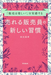 「販売は楽しい!」を実感する売れる販売員の新しい習慣/柴田昌孝