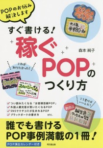 すぐ書ける!稼ぐPOPのつくり方 POPのお悩み解決します/森本純子