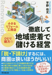 小さなリフォーム工務店・ひとり親方の徹底して地域密着で儲ける経営/平野佑允