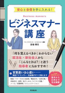 ビジネスマナー講座 安心と自信を手に入れる!/田巻華月