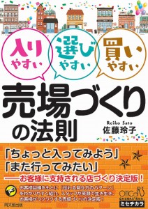 入りやすい選びやすい買いやすい売場づくりの法則/佐藤玲子