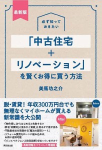 必ず知っておきたい「中古住宅+リノベーション」を賢くお得に買う方法/美馬功之介