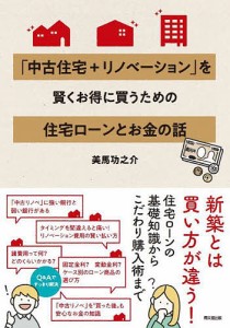 「中古住宅+リノベーション」を賢くお得に買うための住宅ローンとお金の話/美馬功之介