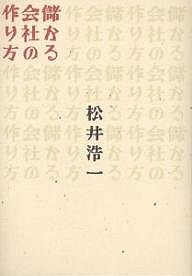 儲かる会社の作り方/松井浩一