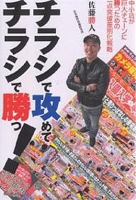 チラシで攻めてチラシで勝つ！　中小店が巨大チェーンに勝つための一点突破差別化戦略/佐藤勝人