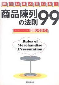 商品陳列の法則99 面白いほど売れる!/福田ひろひで