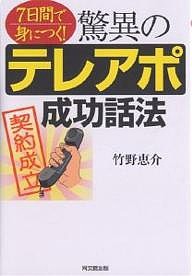 ７日間で身につく！驚異のテレアポ成功話法/竹野恵介