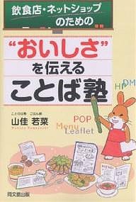 飲食店・ネットショップのための“おいしさ”を伝えることば塾/山佳若菜