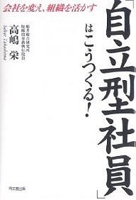 「自立型社員」はこうつくる! 会社を変え、組織を活かす/高嶋栄