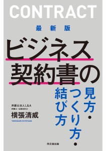 ビジネス契約書の見方・つくり方・結び方/横張清威