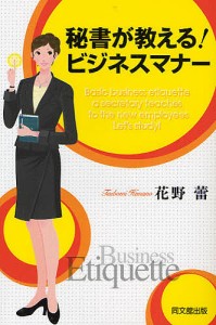 秘書が教える!ビジネスマナー/花野蕾