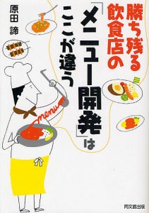 勝ち残る飲食店の「メニュー開発」はここが違う/原田諦