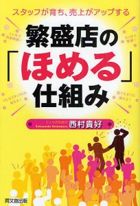 繁盛店の「ほめる」仕組み　スタッフが育ち、売上がアップする/西村貴好