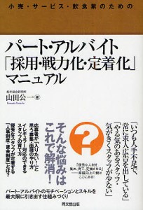 パート・アルバイト「採用・戦力化・定着化」マニュアル　小売・サービス・飲食業のための/山田公一