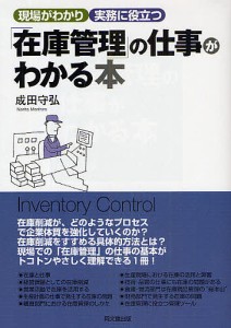 「在庫管理」の仕事がわかる本/成田守弘