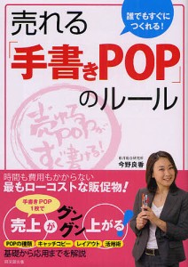 誰でもすぐにつくれる!売れる「手書きPOP」のルール/今野良香