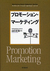 プロモーション・マーケティング/山口正浩