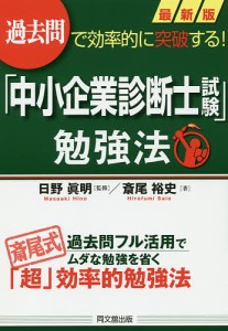 「中小企業診断士試験」勉強法 過去問で効率的に突破する!/斎尾裕史/日野眞明