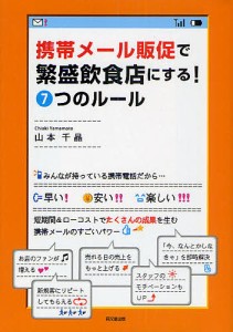 携帯メール販促で繁盛飲食店にする!7つのルール/山本千晶