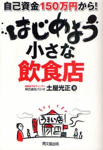 はじめよう小さな飲食店 自己資金150万円から!/土屋光正