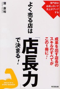 よく売る店は「店長力」で決まる！　専門店は店長しだいで売上がアップする/蒲康裕