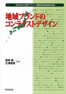 地域ブランドのコンテクストデザイン/地域ブランド・戦略研究推進協議会/原田保/三浦俊彦