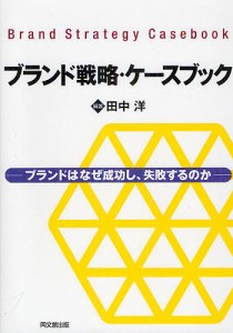 ブランド戦略・ケースブック ブランドはなぜ成功し、失敗するのか/田中洋