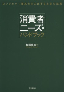 消費者ニーズ・ハンドブック ロングセラー商品を生み出す240の法則/梅澤伸嘉