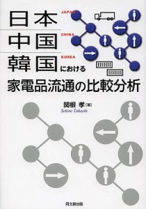 日本・中国・韓国における家電品流通の比較分析/関根孝