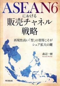 ASEAN6における販売チャネル戦略 再現性高い「型」の習得こそがシェア拡大の鍵/森辺一樹