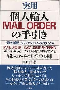 実用個人輸入MAIL ORDERの手引き 海外通販カタログショッピングのすべて/井上洋