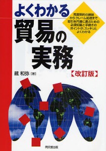 よくわかる貿易の実務　売買契約の締結からクレーム処理まで取引を円滑に運ぶための必須知識と手続きのポイントが、スッキリとよくわかる