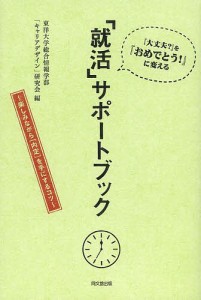 「就活」サポートブック　『大丈夫？』を『おめでとう！』に変える　楽しみながら〈内定〉を手にするコツ/東洋大学総合情報学部「キャリ