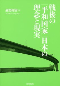 戦後の「平和国家」日本の理念と現実/星野昭吉