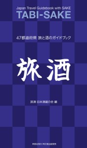 旅酒 47都道府県旅と酒のガイドブック/旅酒日本酒蔵の会