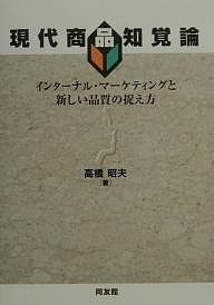 現代商品知覚論 インターナル・マーケティングと新しい品質の捉え方/高橋明夫