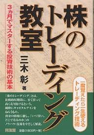 株のトレーディング教室 3カ月でマスターする投資技術の基本/三木彰