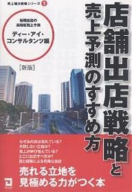 店舗出店戦略と売上予測のすすめ方/ディー・アイ・コンサルタンツ