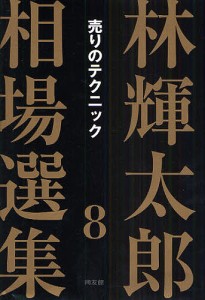 林輝太郎相場選集 8/林輝太郎