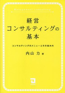 経営コンサルティングの基本 コンサルティングのメニューとその進め方/内山力