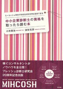 中小企業診断士の資格を取ったら読む本 ミーコッシュ革命で年収3,000万円は達成できる/小林勇治/波形克彦