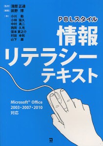 PBLスタイル情報リテラシーテキスト/淺間正通/前野博/小川勤