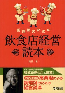 調理師のための飲食店経営読本/高桑隆