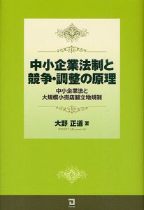 中小企業法制と競争・調整の原理 中小企業法と大規模小売店舗立地規制/大野正道