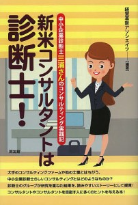 新米コンサルタントは診断士! 中小企業診断士三浦さんのコンサルティング実践記/経営革新アソシエイツ